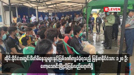 Embedded thumbnail for ထိုင်းနိုင်ငံအတွင်းပိတ်မိနေသူများနှင့်ပြစ်ဒဏ်ကျခံခဲ့ရသည့် မြန်မာနိုင်ငံသား ၁၂၀ ဦး ကော့သောင်းမြို့သို့ပြန်လည်ရောက်ရှိ