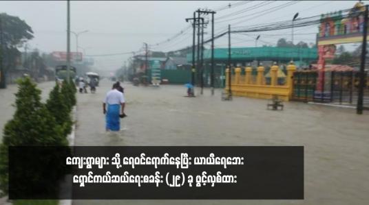 Embedded thumbnail for ပဲခူးမြစ်ရေသည် ပဲခူးမြို့၏စိုးရိမ်ရေအမှတ်ထက် တစ်ပေခွဲခန့်ကျော်လွန်ရောက်နေခြင်းကြောင့် အနိမ့်ပိုင်းရပ်ကွက်နှင့် ကျေးရွာများ သို့ ရေဝင်ရောက်နေပြီး ယာယီရေဘေးရှောင်ကယ်ဆယ်ရေးစခန်း (၂၉) ခု ဖွင့်လှစ်ထား