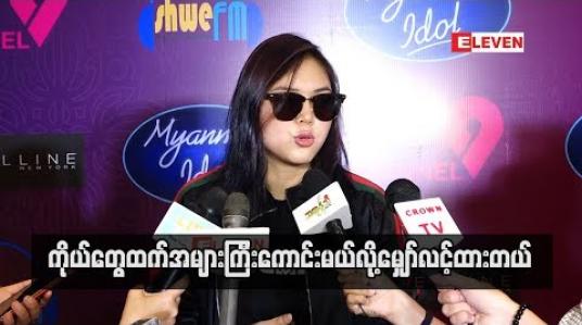 Embedded thumbnail for  Facebook မသုံးဖို့ Comment လိုက်မဖတ်ဖို့နဲ့ အပြင်ကဝေဖန်မှုတွေကို နားမယောင်ဖို့ Myanmar idol ပြိုင်ပွဲဝင်တွေကို အကြံပြုလိုက်တဲ့ ချမ်းမြေ့မောင်ချို