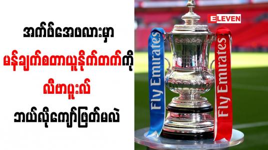 Embedded thumbnail for အန်ဖီးလ်ကွင်းမဟုတ်သည့်ကွင်းများတွင်ကစားသောအက်ဖ်အေပွဲ၌ မန်ချက်စတာယူနိုက်တက်ကိုလီဗာပူးလ် အနိုင်မရသေး 