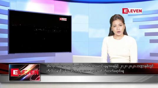 Embedded thumbnail for နိုဝင်ဘာ ၁၈ ရက်နေ့ ညပိုင်းသတင်းအစီအစဉ် ( ည ၈ နာရီတိုက်ရိုက်ထုတ်လွှင့်မှု )