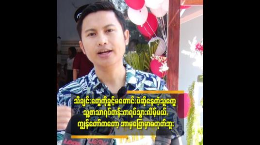 Embedded thumbnail for ကျွန်တော် သီချင်းတွေကို တစ်ချို့ကခွင့်တောင်းပြီးဆိုတာရှိတယ်.တစ်ချို့က ခွင့်မတောင်း ပဲဆိုနေတာတွေ ရှိနေတဲ့ဆိုပြီး တေးရေး တေးဆိုကောင်းကောင်း မှ ပြောကြား