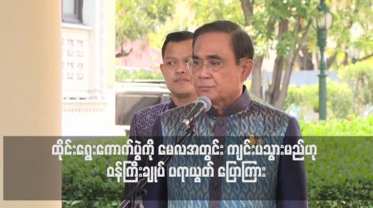 Embedded thumbnail for ထိုင်းရွေးကောက်ပွဲကို မေလအတွင်း ကျင်းပသွားမည်ဟု ဝန်ကြီးချုပ် ပရာယွတ် ပြောကြား