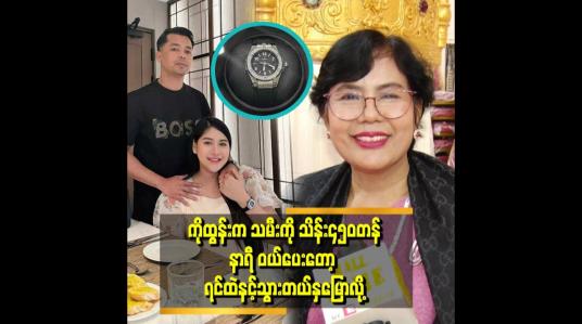Embedded thumbnail for စိတ်သဘောထားကောင်းပြီး ချစ်တတ်တဲ့ မိသားစုထဲ ရောက်သွားလို့ ဆိုတဲ့&amp;#039;&amp;#039; ပိုးကြာဖြူခင် မိခင်ဒေါ်အေးအေးမြင့်