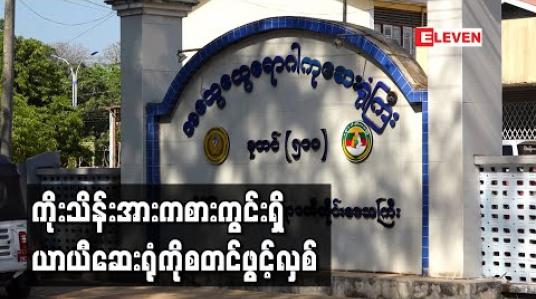 Embedded thumbnail for ပုသိမ်မြို့တွင် COVID-19 ပိုးတွေ့သူများပြားသဖြင့် Plan D အဖြစ်ကြိုတင်ပြင်ဆင်ထားသည့် ကိုးသိန်းအားကစားကွင်းရှိယာယီဆေးရုံကိုစတင်ဖွင့်လှစ်