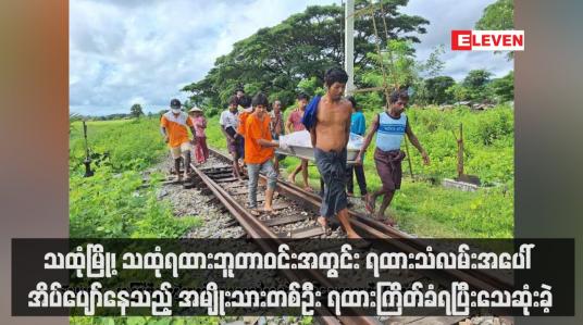 Embedded thumbnail for သထုံမြို့၊ သထုံရထားဘူတာဝင်းအတွင်း ရထားသံလမ်းအပေါ် အိပ်ပျော်နေသည့် အမျိုးသားတစ်ဦး ရထားကြိတ်ခံရပြီးသေဆုံးခဲ့ (ရုပ်သံ)