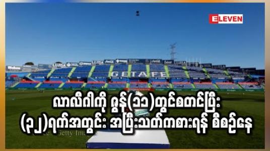 Embedded thumbnail for လာလီဂါကို ဇွန်(၁၁)တွင်စတင်ပြီး (၃၂)ရက်အတွင်း အပြီးသတ်ကစားရန် စီစဉ်နေ 