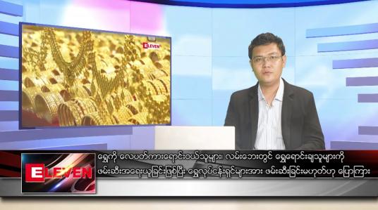 Embedded thumbnail for မေ ၁၈ ရက် နံနက်ပိုင်းသတင်းအစီအစဉ် 