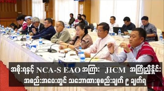 Embedded thumbnail for အစိုးရနှင့် NCA-S EAO အကြား JICM အစည်းအဝေးကျင်းပနိုင်ရေး အကြိုညှိနှိုင်းအစည်းအဝေးတွင် သဘောထားစုစည်းချက် ၉ ချက် စုစည်းနိုင်ခဲ့ဟုဆို
