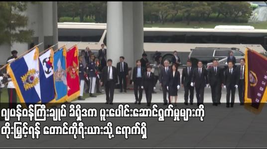 Embedded thumbnail for ဂျပန်ဝန်ကြီးချုပ် ခိရှိဒက ပူးပေါင်းဆောင်ရွက်မှုများကို တိုးမြှင့်ရန် တောင်ကိုရီးယားသို့ ရောက်ရှိ