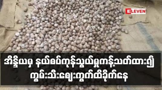 Embedded thumbnail for တတိယနိုင်ငံမှ ကွမ်းသီး ဝင်ရောက်မှုနှင့် အိန္ဒိယမှ နယ်စပ်ကုန်သွယ်မှု ကန့်သတ်ထားခြင်းတို့ကြောင့် ကွမ်းသီးဈေးကွက် ထိခိုက်နေ ဟုဆို