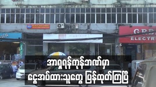 Embedded thumbnail for အာရှရန်ကုန်ဘဏ်အား ဗဟိုဘဏ်က လုပ်ငန်းလုပ်ကိုင်ခွင့်လိုင်စင် ရုပ်သိမ်းပြီးနောက် ငွေအပ်ထားသူများ ငွေများ လာထုတ်နေ (ရုပ်သံ) 