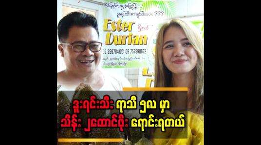 Embedded thumbnail for &amp;#039;&amp;#039;တစ်ရက် ကို ဒူးရင်းသီး  အလုံးရေ ၅၀၀ အထက်ရောင်းရပါတယ်&amp;#039;&amp;#039;