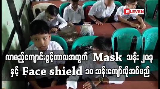 Embedded thumbnail for လာမည့်ကျောင်းဖွင့်ရက်အတွင်း ကျောင်းသားကျောင်းသူများနှင့် ပညာရေးဝန်ထမ်းများအသုံးပြုရန်  Mask  အရေအတွက်သန်း ၂၀ နှင့် Face shield ၁၀ သန်းကျော်လိုအပ်ဟု ဆို