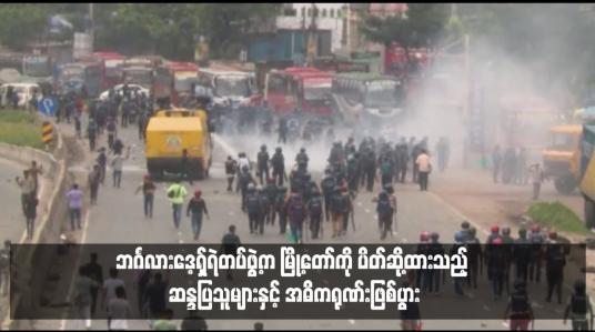 Embedded thumbnail for ဘင်္ဂလားဒေ့ရှ်ရဲတပ်ဖွဲ့က မြို့တော်ကို ပိတ်ဆို့ထားသည့် ဆန္ဒပြသူများနှင့် အဓိကရုဏ်းဖြစ်ပွား 