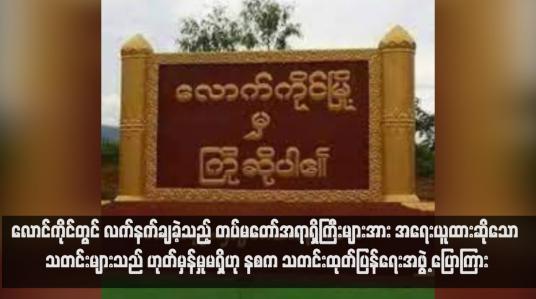 Embedded thumbnail for လောင်ကိုင်တွင် လက်နက်ချခဲ့သည့် တပ်မတော်အရာရှိကြီးများအား အရေးယူထားဆိုသော သတင်းများသည် ဟုတ်မှန်မှုမရှိဟု နစက သတင်းထုတ်ပြန်ရေးအဖွဲ့ ပြောကြား (ရုပ်သံ)