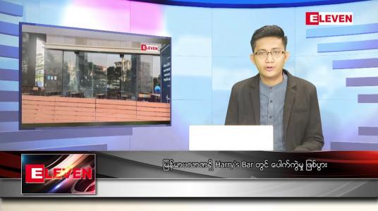 Embedded thumbnail for ဧပြီ ၁၂ ရက် နံနက်ခင်းသတင်းအစီအစဉ် 