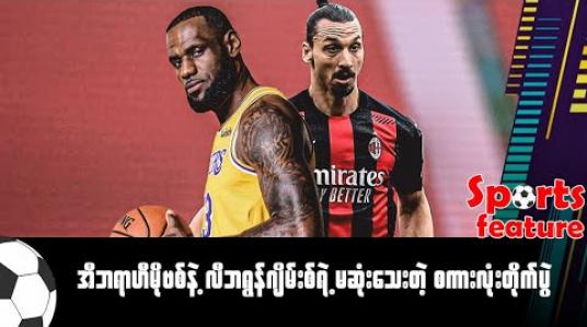 Embedded thumbnail for အီဘရာဟီမိုဗစ်နဲ့ လီဘရွန်ဂျိမ်းစ်ရဲ့ မဆုံးသေးတဲ့စကားလုံးတိုက်ပွဲ