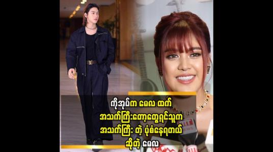 Embedded thumbnail for ကိုအုပ်ဆီ က ပေါင်းသင်းဆက်ဆံရေး ကောင်း တာ ကို အတုယူ ရတယ်