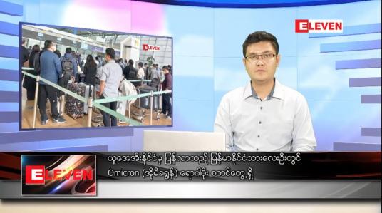 Embedded thumbnail for ဒီဇင်ဘာ ၂၉ ရက် နံနက်ခင်းသတင်းအစီအစဉ် 
