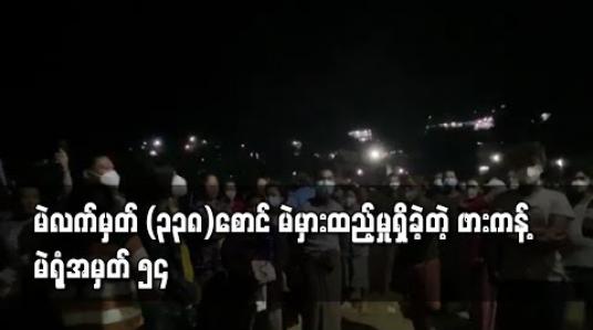 Embedded thumbnail for ဖားကန့်မြို့နယ် ၊ မဲရုံအမှတ် (၅၄) ၌ မဲလက်မှတ် (၃၃၈)စောင်မှာ မဲစာအုပ်လွဲမှားချမှုကြောင့် မဲ မှားထည့်မှုဖြစ်ပွားခဲ့ 