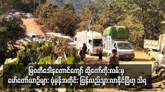 Embedded thumbnail for မြဝတီဒေါနတောင်ကျော် ထို့ကော်ကိုးလမ်းမှ မော်တော်ယာဉ်များ ပုံမှန်အတိုင်း ပြန်လည်သွားလာနိုင်ပြီဟု သိရ