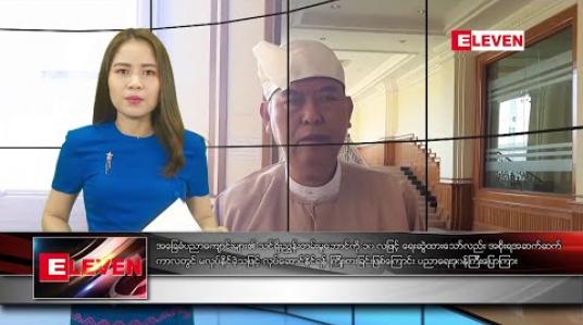 Embedded thumbnail for ဇန်နဝါရီ ၂၇ ညပိုင်း သတင်းအစီအစဉ် 