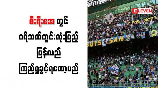 Embedded thumbnail for စီးရီးအေတွင် ပရိသတ်ကွင်းလုံးပြည့် ပြန်လည် ကြည့်ရှုခွင့်ရတော့မည်