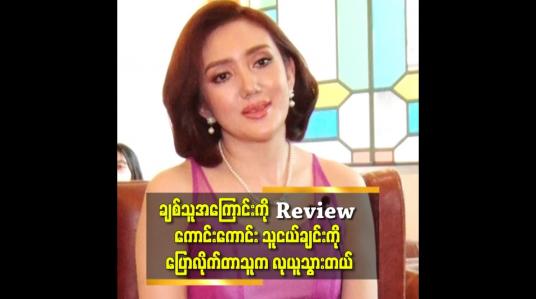 Embedded thumbnail for product တွေ ကို reviewကောင်းကောင်း မပေးပဲနဲ့ ချစ်သူရဲ့ ချစ်တတ်တဲ့ကောင်းကြောင်း ကို review ကောင်းကောင်း ပေးလိုက်တာ သူများလုယူ သွားတယ် ဆိုတဲ့ ဟံသာဇေ