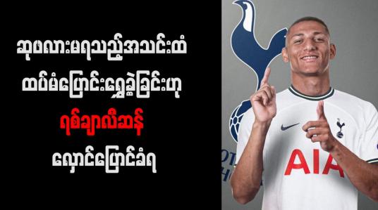 Embedded thumbnail for ဆုဖလားမရသည့်အသင်းထံ ထပ်မံပြောင်းရွှေ့ခဲ့ခြင်းဟု ရစ်ချာလီဆန် လှောင်ပြောင်ခံရ