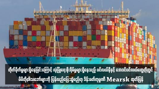 Embedded thumbnail for တိုက်ခိုက်မှုများရှိနေခြင်းကြောင့် လုံခြုံရေးစိုးရိမ်မှုများရှိနေသည့် ပင်လယ်နီနှင့် အေဒင်ပင်လယ်တွေ့တို့တွင် မိမိတို့၏သဘောၤများကို ပြန်လည်ပြေးဆွဲမည်ဟု ဒိန်းမတ်ကုမ္ပဏီ Mearsk ထုတ်ပြန်