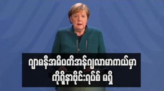 Embedded thumbnail for ဂျာမနီအဓိပတိအန်ဂျလာမာကယ် ကိုရိုနာဗိုင်းရပ်စ်ကင်းကြောင်းစစ်ဆေးတွေ့ရ