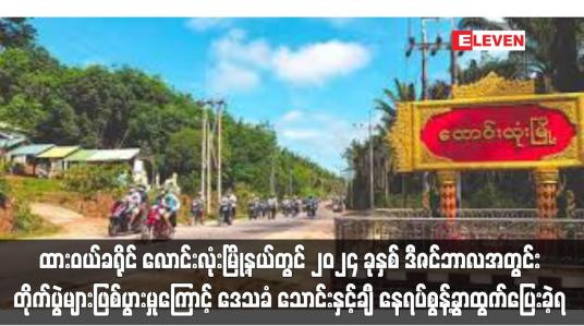 Embedded thumbnail for ထားဝယ်ခရိုင် လောင်းလုံးမြို့နယ်တွင် ၂၀၂၄ ခုနှစ် ဒီဇင်ဘာလအတွင်း တိုက်ပွဲများဖြစ်ပွားမှုကြောင့် ဒေသခံ သောင်းနှင့်ချီ နေရပ်စွန့်ခွာထွက်ပြေးခဲ့ရ  (ရုပ်သံ)