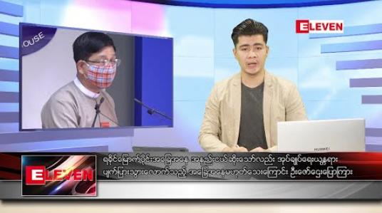Embedded thumbnail for ဇွန် ၂၀ ရက် နံနက်ခင်း သတင်းအစီအစဉ် 