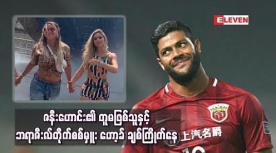 Embedded thumbnail for ဇနီးဟောင်း၏ တူမဖြစ်သူနှင့် ဘရာဇီးလ်တိုက်စစ်မှူး ဟော့ခ် ချစ်ကြိုက်နေ 