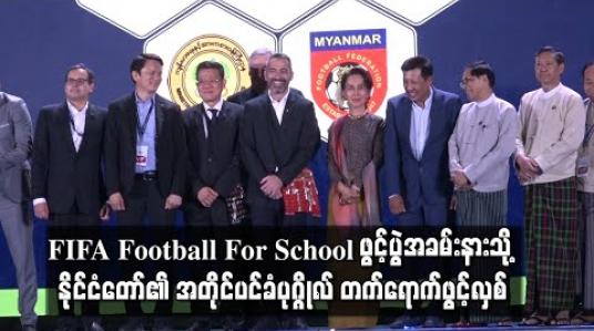 Embedded thumbnail for ကမ္ဘာ့ဘောလုံးအဖွဲ့ချုပ်မှ ကူညီထောက်ပံ့သည့် FIFA Football For School ဖွင့်ပွဲအခမ်းနားသို့ နိုင်ငံတော်၏ အတိုင်ပင်ခံပုဂ္ဂိုလ် တက်ရောက်ဖွင့်လှစ်(ရုပ်သံ)