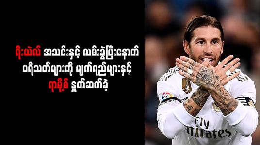 Embedded thumbnail for ရီးယဲလ်အသင်းနှင့် လမ်းခွဲပြီးနောက် ပရိသတ်များကို မျက်ရည်များနှင့် ရာမို့စ် နှုတ်ဆက်ခဲ့