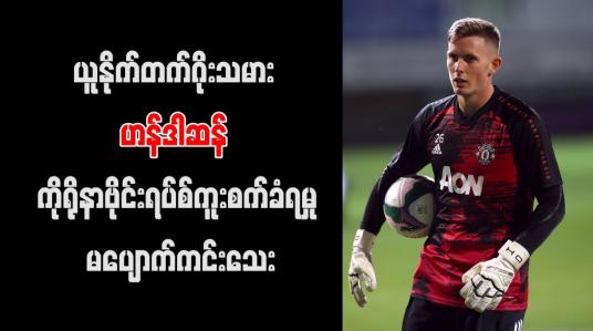 Embedded thumbnail for မန်ချက်စတာယူနိုက်တက်ဂိုးသမား ဟန်ဒါဆန် ကိုရိုနာဗိုင်းရပ်စ်ကူးစက်ခံရမှု မပျောက်ကင်းသေး 