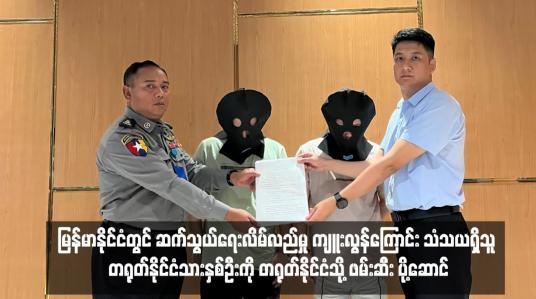 Embedded thumbnail for မြန်မာနိုင်ငံတွင် ဆက်သွယ်ရေးလိမ်လည်မှု ကျူးလွန်ကြောင်း သံသယရှိသူ တရုတ်နိုင်ငံသားနှစ်ဦးကို တရုတ်နိုင်ငံသို့ ဖမ်းဆီး ပို့ဆောင်