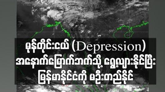 Embedded thumbnail for လာမယ့် နာရီ ၆၀ အတွင်း ပြောင်းလဲလာနိုင်သည့် မုန်တိုင်းငယ် (Depression) အနောက်မြောက်ဘက်သို့ ရွေ့လျားနိုင်သဖြင့် ယေဘုယျခန့်မှန်းချက်အရ မြန်မာနိုင်ငံကို မဦးတည်နိုင် 
