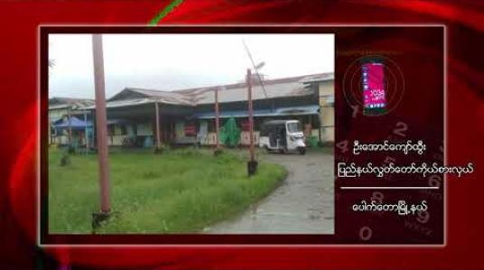 Embedded thumbnail for ပေါက်တောမြို့တွင် ကုတင်၂၅ ကုတင်ဆန့် ဆေးရုံသာရှိသော်လည်း ပိုးတွေ့လူနာ ၃၀ ကျော်လာ သည့်အတွက် အခန်းများတိုးချဲ့ပြင်ဆင်ထားရ 