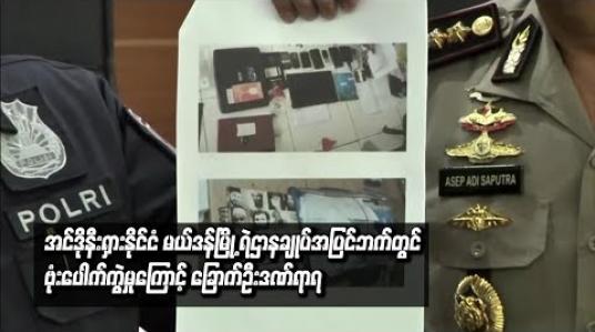 Embedded thumbnail for အင်ဒိုနီးရှားနိုင်ငံမယ်ဒန်မြို့ ရဲဌာနချုပ်အပြင်ဘက်တွင် အသေခံဖောက်ခွဲမှုဟုယူဆရသည့် ဗုံးပေါက်ကွဲမှုကြောင့် ဖောက်ခွဲရေးသမားသေဆုံးပြီးခြောက်ဦးဒဏ်ရာရ 