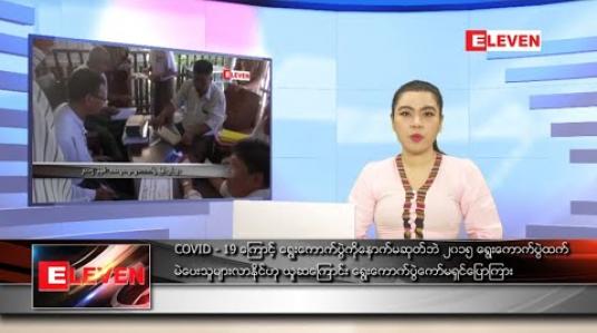 Embedded thumbnail for စက်တင်ဘာ ၂၀ ရက်ညပိုင်းသတင်းအစီအစဉ်  