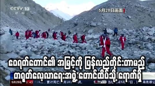 Embedded thumbnail for ဧဝရတ်တောင်၏ အမြင့်ကို ပြန်လည်တိုင်းတာမည့် တရုတ်လေ့လာရေးအဖွဲ့