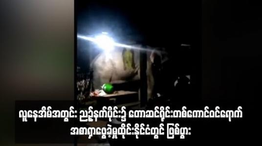 Embedded thumbnail for  ထိုင်းနိုင်ငံတွင် ဇနီးမောင်နှံနှစ်ဦး၏ နေအိမ်အတွင်းညဉ့်နက်ပိုင်း၌တောဆင်ရိုင်းတစ်ကောင် ဝင်ရောက်အစာရှာဖွေခဲ့ (ရုပ်သံ)