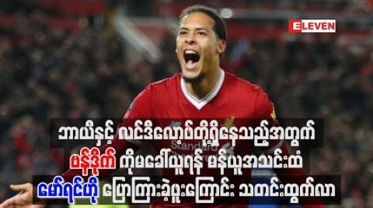 Embedded thumbnail for ဗန်ဒိုက်ကို မခေါ်ယူရန် မော်ရင်ဟိုပြောဖူးကြောင်း သတင်း ထွက်လာ