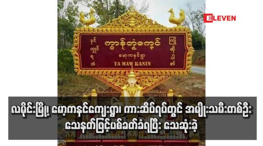 Embedded thumbnail for လမိုင်းမြို့၊ မော့ကနင်ကျေးရွာ၊ ကားဆိပ်ရပ်တွင် အမျိုးသမီးတစ်ဦး သေနတ်ဖြင့်ပစ်ခတ်ခံရပြီး သေဆုံးခဲ့