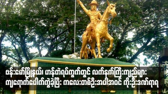 Embedded thumbnail for ဗန်းမော်မြို့နယ်၊ ဟန်တဲရပ်ကွက်တွင် လက်နက်ကြီးကျည်များ ကျရောက်ပေါက်ကွဲခဲ့ပြီး ကလေးတစ်ဦးအပါအဝင် ကိုးဦးဒဏ်ရာရ