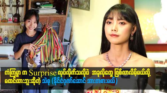 Embedded thumbnail for ကံကြမ္မာ က surprise လုပ်လိုက်သလိုပဲ