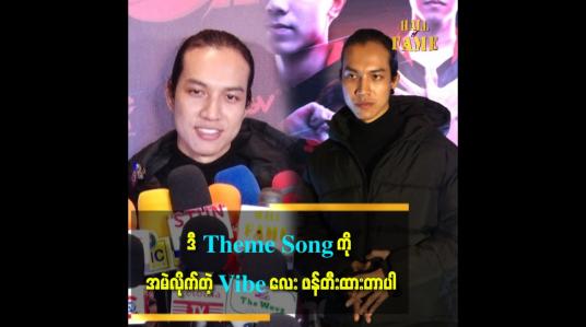 Embedded thumbnail for ကော်ဖီဆိုင်မှာ GENESIS Founder နဲ့ အမှတ်မထင်ဆုံဖြစ်ပြီး Theme Song လေးလုပ်ဖြစ်သွားတာပါ။